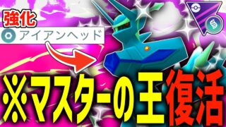 【マスターの王帰還】禁忌とされていた”アイアンヘッド”強化により当然の如く『ディアルガ』が最強となり現環境に復権した件wwwww【メガマスターリーグ】【ポケモンGO】
