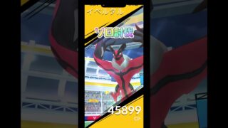 イベルタルレイド1人で倒せる⁉️