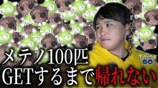 髪型を”流星群”にしてメテノを100匹捕まえた結果…【ポケモンGO】