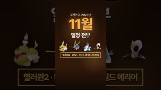포켓몬고 11월 일정 전부 정리 (2026)
