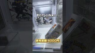 【検証】11万するポケモンカードは取れるのか#UFOキャッチャー #クレーンゲーム #Switch #Switch2 #iPhone #PS5