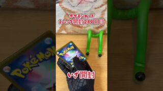 【ポケカ】ポケモンカード  変幻の仮面  1パック開封289日目・・・#ポケモン#ポケモンカード#開封動画