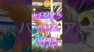 【伝説レイド】パルキアのレイドバトル参戦動画/13人討伐 #ポケモンgo #pokemongo