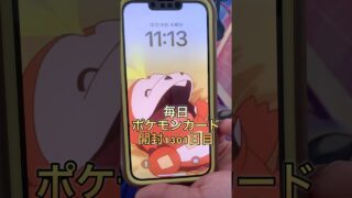 毎日ポケモンカード開封1301日目