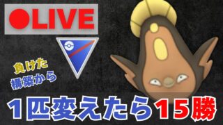 【スーパーリーグ】ガラガラからマッギョに変えたら15勝できました！【ポケモンGO・GOバトルリーグ】