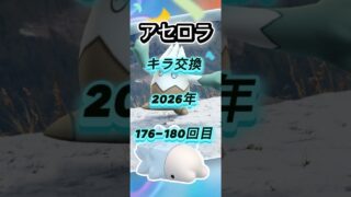 アセロラ176-180回目キラ交換の現実教えます【ポケモンGO】