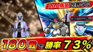 【高校1年生】天才が現れた！上級者しか使いこなせないABA構築で世界5位！！