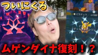 ムゲンダイナついに来る！？初心者は絶対損しないための注意点とハロウィンパート1の注意点をお伝えしましょう！！【ポケモンGO】