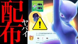 【1日限定入手⚠️】緊急配布！このあと必ず受け取って！？無料コードの入手方法とTwitch 視聴の手順を解説・・。【ポケモンGO・ポケモンナイトアウト・ミュウツーアバター・pokemon GO】