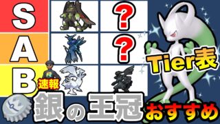 【銀の王冠】2個目の配布が決定！おすすめポケモン35匹をTier表で紹介します