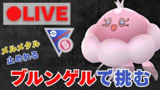 【メガスーパーリーグ】ブルンゲルは初手より引き先？25戦試した結果……【ポケモンGO・GOバトルリーグ】
