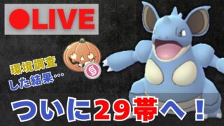 【メガハロウィンカップ】環境調査した結果、ついに29帯へ！【ポケモンGO・GOバトルリーグ】