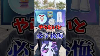 【注意】⚠️お金と時間が無駄⚠️必ず後悔する大型イベントまでにやってほしいこと2選！初心者・復帰勢にGOFest、GOTour前に必ずやってほしいことを紹介【ポケモンGO】#ポケモンGO #島名なまし