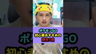 【初心者向け】かなり差がつくおすすめ課金3選 #shorts #ポケモンgo