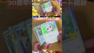 30周年ポケモンカード開封2🎉🎉🎉#ポケモンカード #ポケカ#pokemon #実況