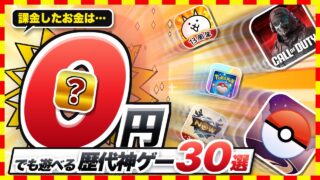 【おすすめスマホゲーム】課金ゼロでここまで遊べる！無課金でも楽しめる歴代神ゲー30選【2026 無料 ソシャゲ】
