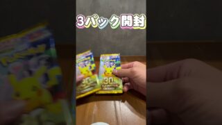 ポケモンカード30周年のパック開封していきます！ピカチュウのコンプリートまであと3つ#ポケカ #ポケカ開封