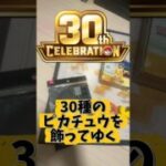 ポケカ30周年ピカチュウを飾ってゆく！#ポケモンカード#30th#CELEBRATION#ダイソー