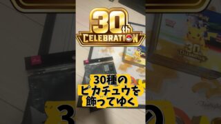 ポケカ30周年ピカチュウを飾ってゆく！#ポケモンカード#30th#CELEBRATION#ダイソー