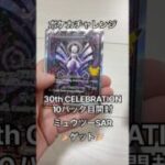 ポケカ 30th CELEBRATION 10パック目開封 #shorts #ポケカ #ポケモン #ポケモンカード #30thCELEBRATION