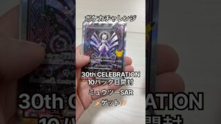 ポケカ 30th CELEBRATION 10パック目開封 #shorts #ポケカ #ポケモン #ポケモンカード #30thCELEBRATION