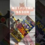 毎日１パック開封 ５５３日目(１０／２０) #ポケモンカード 30th CELEBRATION #ポケモン #ポケモンカード開封 #pokemontcg #pokemon #pokemoncards