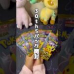 【ポケカ】 30th Celebration 開封 #ポケモンカード #ポケカ #ポケモン #親子開封 #pokemon #ポケカ開封 #pokemoncards #30thcelebration