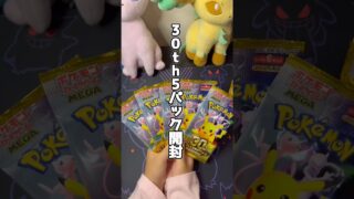 【ポケカ】 30th Celebration 開封 #ポケモンカード #ポケカ #ポケモン #親子開封 #pokemon #ポケカ開封 #pokemoncards #30thcelebration