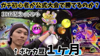 【初勝利なるか】30thの公式ポケカ大会にガチ初心者が参加した結果【30th CELEBRATION EVENT】