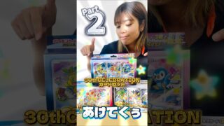 【ポケモンカード30thカードセット開封Part2】【サボり場ショート】 #ポケモンカード#開封動画#30thcelebration