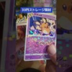 【ポケモンカード】33円ストレージ開封。スト活。#ストレージ開封 #ポケカ開封動画 #pokemoncards #ポケカストレージ漁 #爆アドor爆死 #TikTok