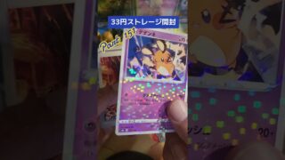 【ポケモンカード】33円ストレージ開封。スト活。#ストレージ開封 #ポケカ開封動画 #pokemoncards #ポケカストレージ漁 #爆アドor爆死 #TikTok