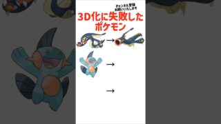 3D化に成功したポケモン #ポケモン #ポケモンクイズ #pokemon #ポケモンgo #ポケモン紹介 #ゲーム