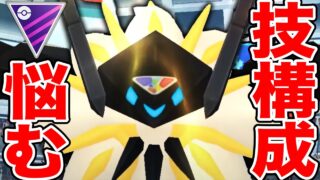 アイへ… 悪波…逆鱗も…「日食ネクロズマ」だけワザ3個使えたりしません？？【ポケモンGO】【GOバトルリーグ】【マスターリーグ】