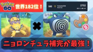 【メガ4色カップ】デンチュラ×ニョロボンの補完が優秀すぎてエキスパート達成！？立ち回りを解説しちゃいます！
