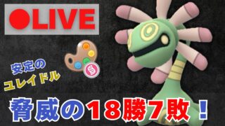 【4色カップ】脅威の18勝7敗！ユレイドルがやはり強すぎた件【ポケモンGO・GOバトルリーグ】