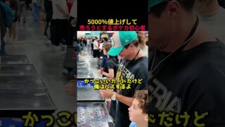 5000％値上げで錬金術を狙う少年 #ポケカ #ポケモン #ポケモンカード
