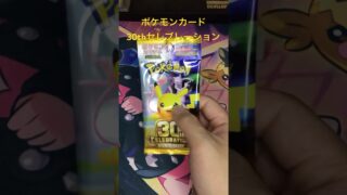 第574回 ポケモンカード開封!!  30thセレブレーション  #ポケモン #ポケモンカード #ポケカ #pokemon #ポケカ開封