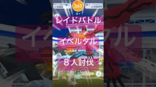 【伝説レイド】イベルタルのレイドバトル参戦動画/8人討伐 #ポケモンgo