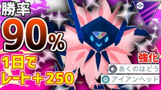 【勝率90％!?】W強化の『日食ネクロズマ』入り最強結論構築で初日から爆勝ち無双レート＋250きたあああああああ！！！！【マスターリーグ】【ポケモンGO】