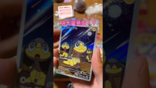 集めている ARがぞくぞくと　#おれポケ #ポケモンカード #開封チャレンジ