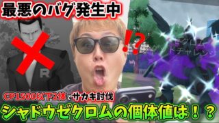 最悪のバグ発生中！初心者も簡単CP1500以下でサカキ討伐！シャドウゼクロムの個体値は…。。【ポケモンGO】