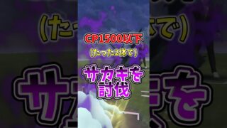 【悲報】CP1500以下2体でサカキが簡単に討伐される。初心者・復帰勢向けにシャドウゼクロムの倒し方紹介【ポケモンGO】#ポケモンGO #島名なまし　#シャドウゼクロム