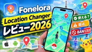 Fonelora Location Changerレビュー2026｜本当に使える？弱点・BANリスクも実機検証