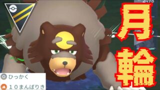 【鬼強化】すべてのリーグで暴れまくるガチグマがヤバすぎ？！反則級の性能で大進撃！！【GBL】【スーパーリーグ】