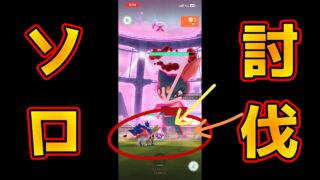 【マックスマンデー・ニューラ☆２】初心者でも大丈夫！格闘技２重弱点・ザマゼンタでゲージ回収からのGMAXカイリキー（氷最強候補・ソロ討伐）ポケモンGO