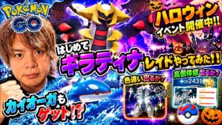 ポケモンGO　はじめてギラティナレイドやってみた‼色違い、高個体値出るか⁉ハロウィンイベント開催中‼カイオーガもゲット⁉