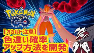 【ポケモンGO】キョダイマックスエースバーンの色違いが初実装されたから確率アップ方法を開発するぞ！【オカルト注意】