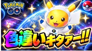 【ポケモンGO】色違い宇宙飛行士ピカチュウを求めて～【ピカチュウ】