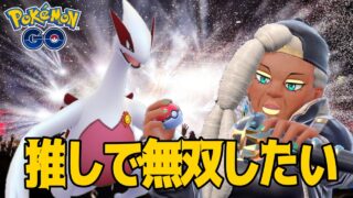 【GOバトルリーグ】ルギアで無双したい！！